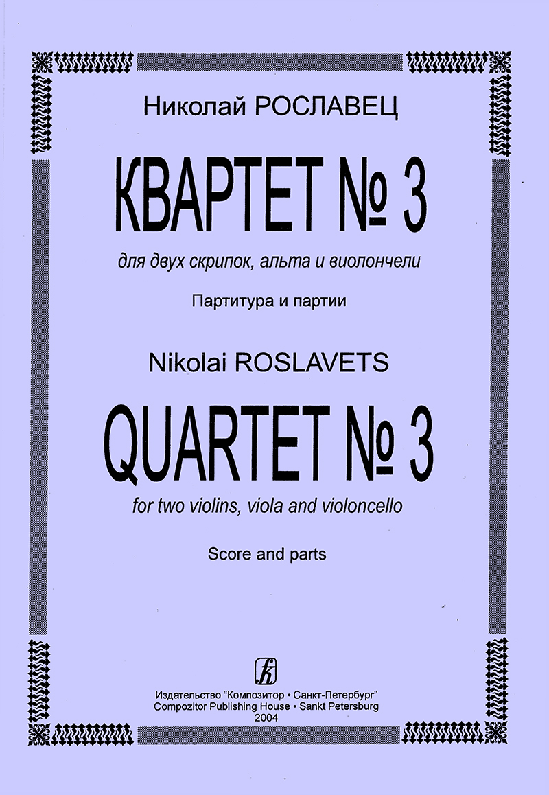 Roslavets N. Quartet No 3. For violins, viola and violoncello. Score and parts