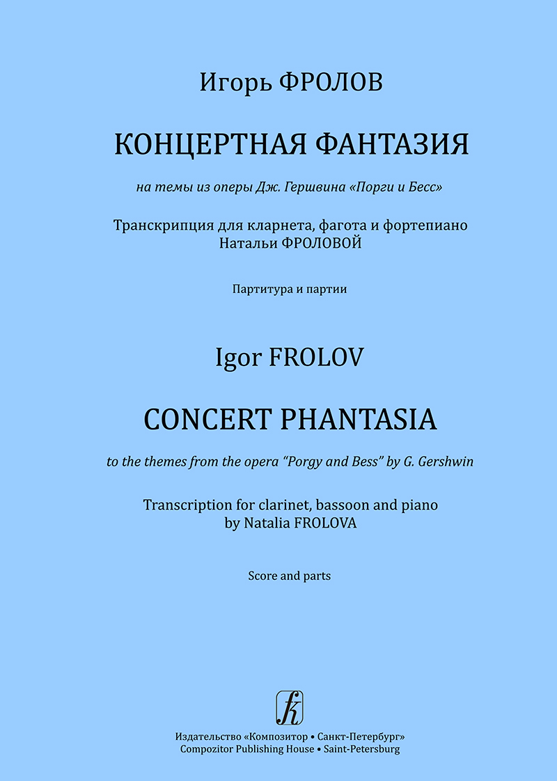 Фролов И. Концертная фантазия на темы из оперы Дж. Гершвина «Порги и Бесс». Транскрипция для кларнета, фагота и фп.