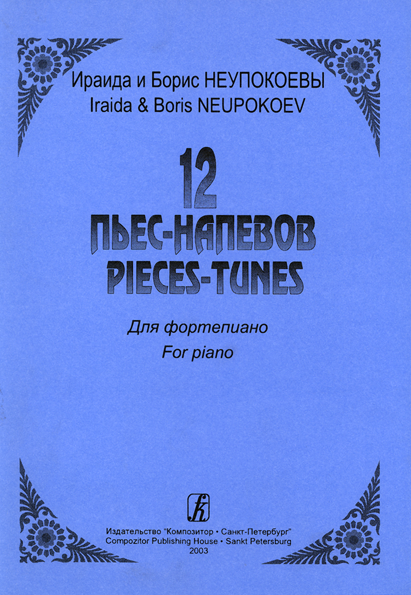 Neupokoyev B., Neupokoyeva I. 12 Pieces-Tunes for Piano