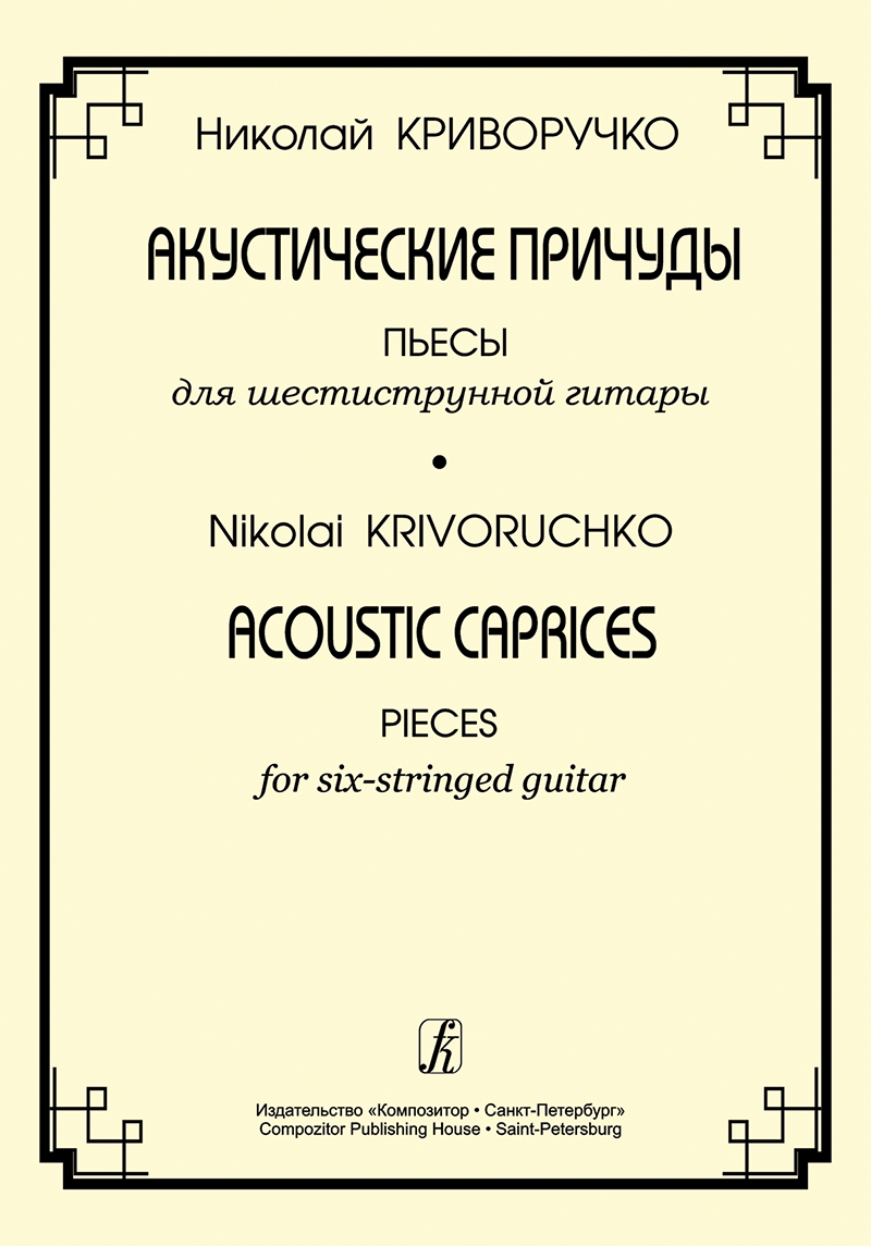 Krivoruchko N. Acoustic Caprices. Pieces for 6-stringed guitar