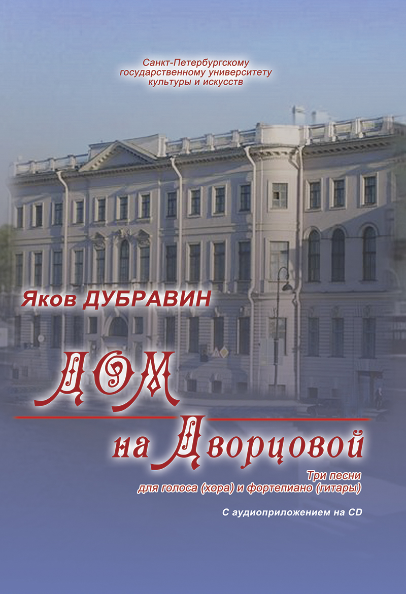 Dubravin Ya. Mansion on the Palace Square. 3 songs for voice (choir) and piano (guitar) +CD