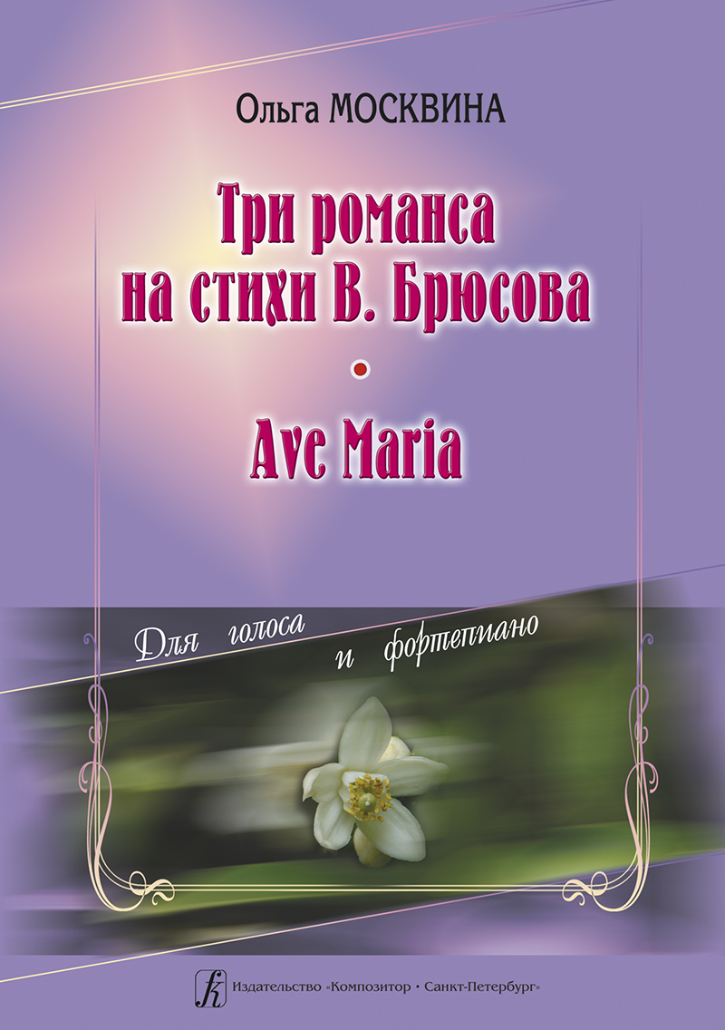 Moskvina O. 3 Romances to the Verses by V. Bryusov. Ave Maria. For voice and piano
