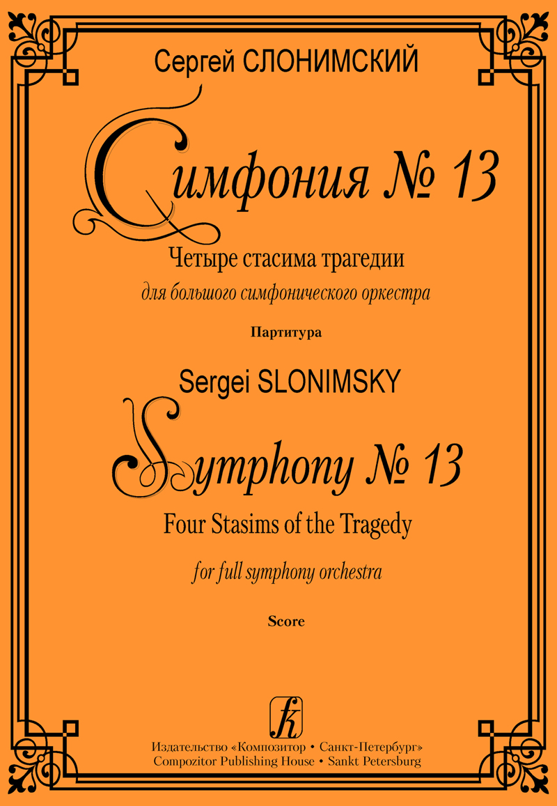 Слонимский С. Симфония № 13. Партитура