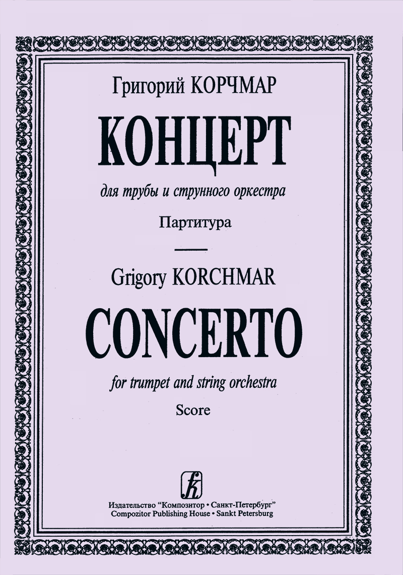 Korchmar G. Concerto for trumpet and string orchestra. Score and trumplet part
