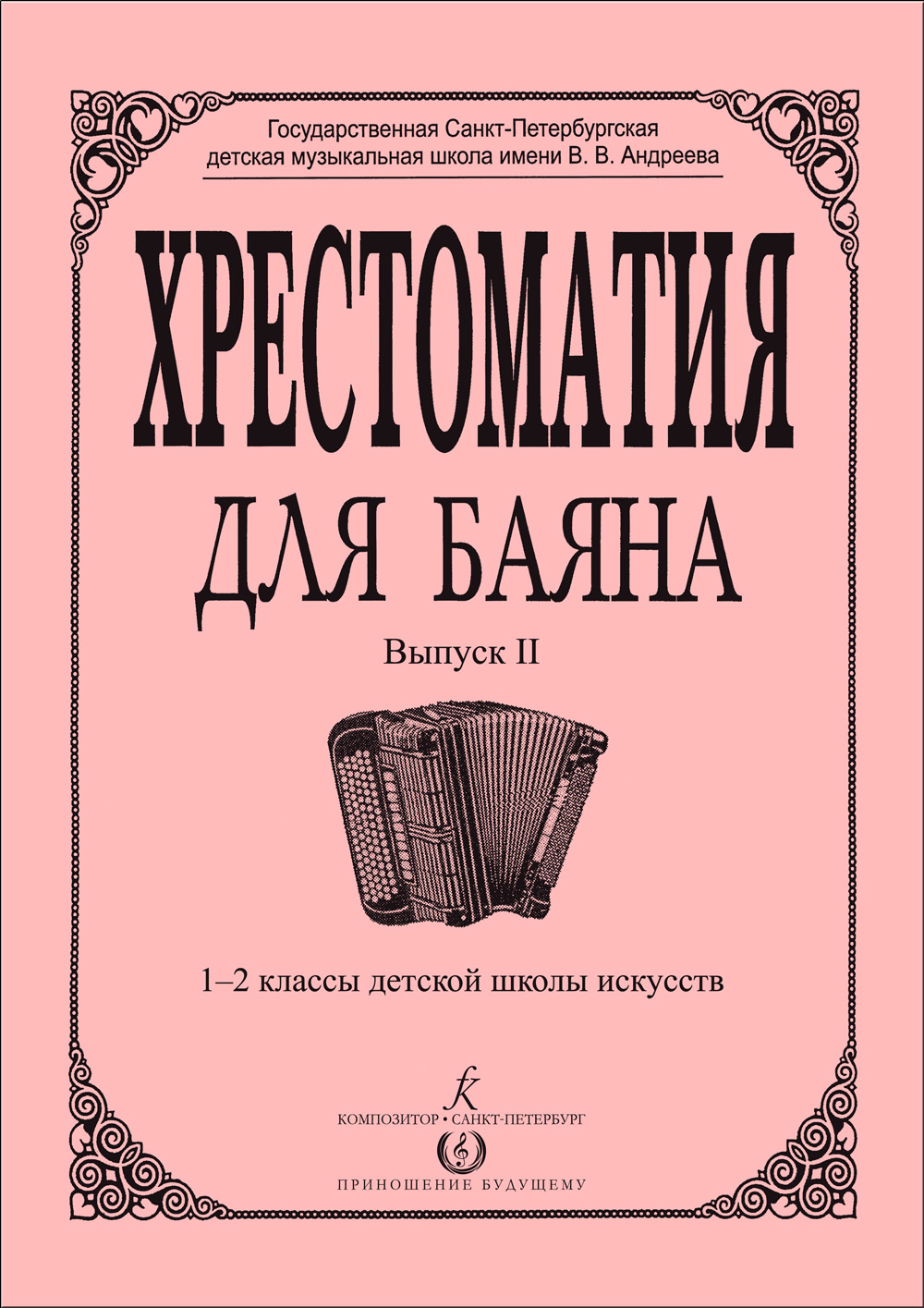 Гречухина Р., Лихачёв М. Хрестоматия для баяна. Вып. 2. 1–2 кл. ДМШ
