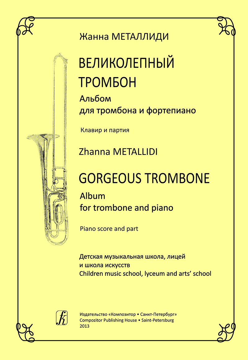Metallidi Zh. Gorgeous Trombone. Album for trombone and piano. Piano score and part