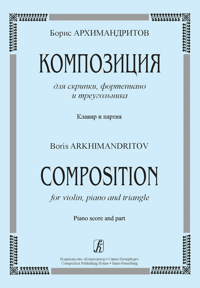 Arkhimandritov B. Composition for violin, piano and triangle. Piano score and part
