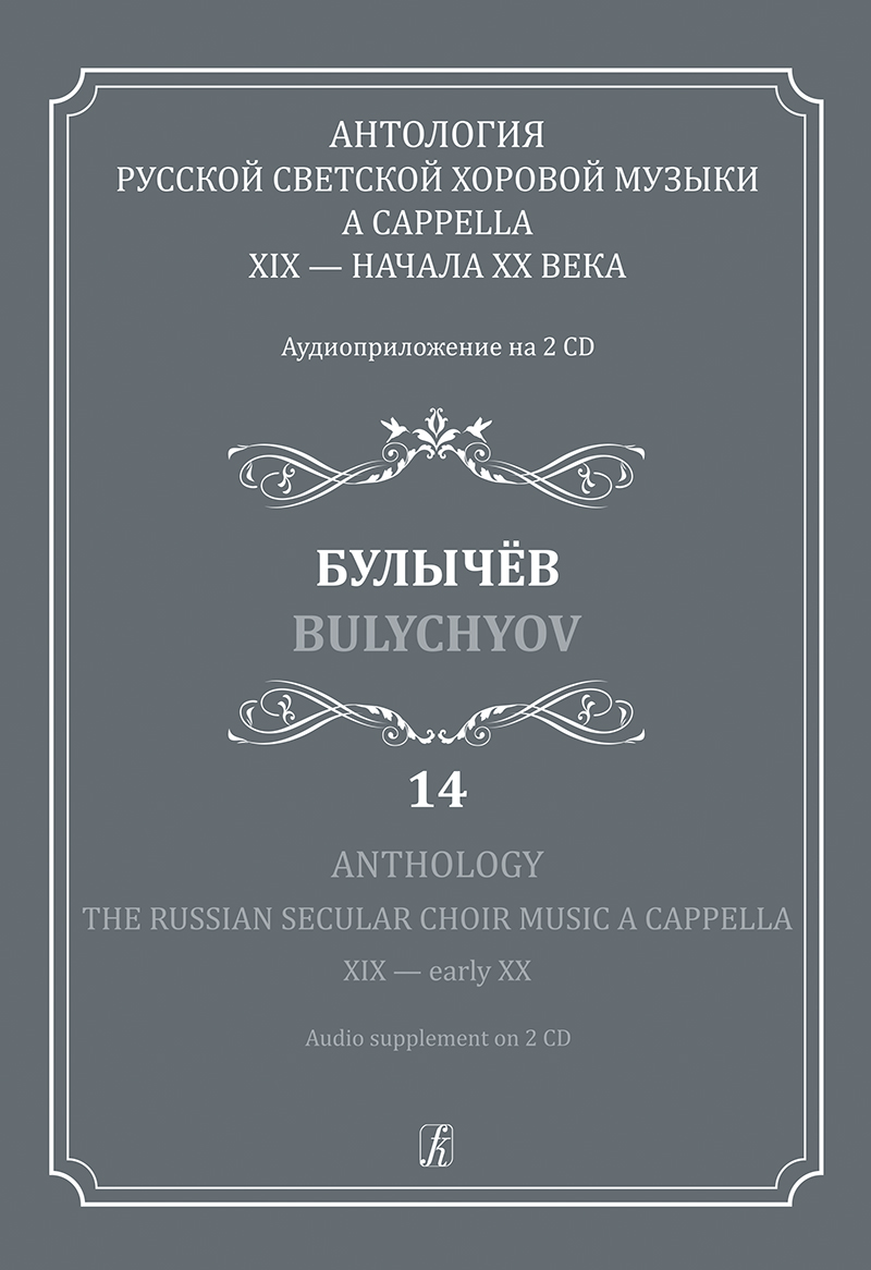 Anthology. Vol. 14. Bulychyov. The Russian Secular Choir Music A Cappella. XIX — early XX (+2CD)