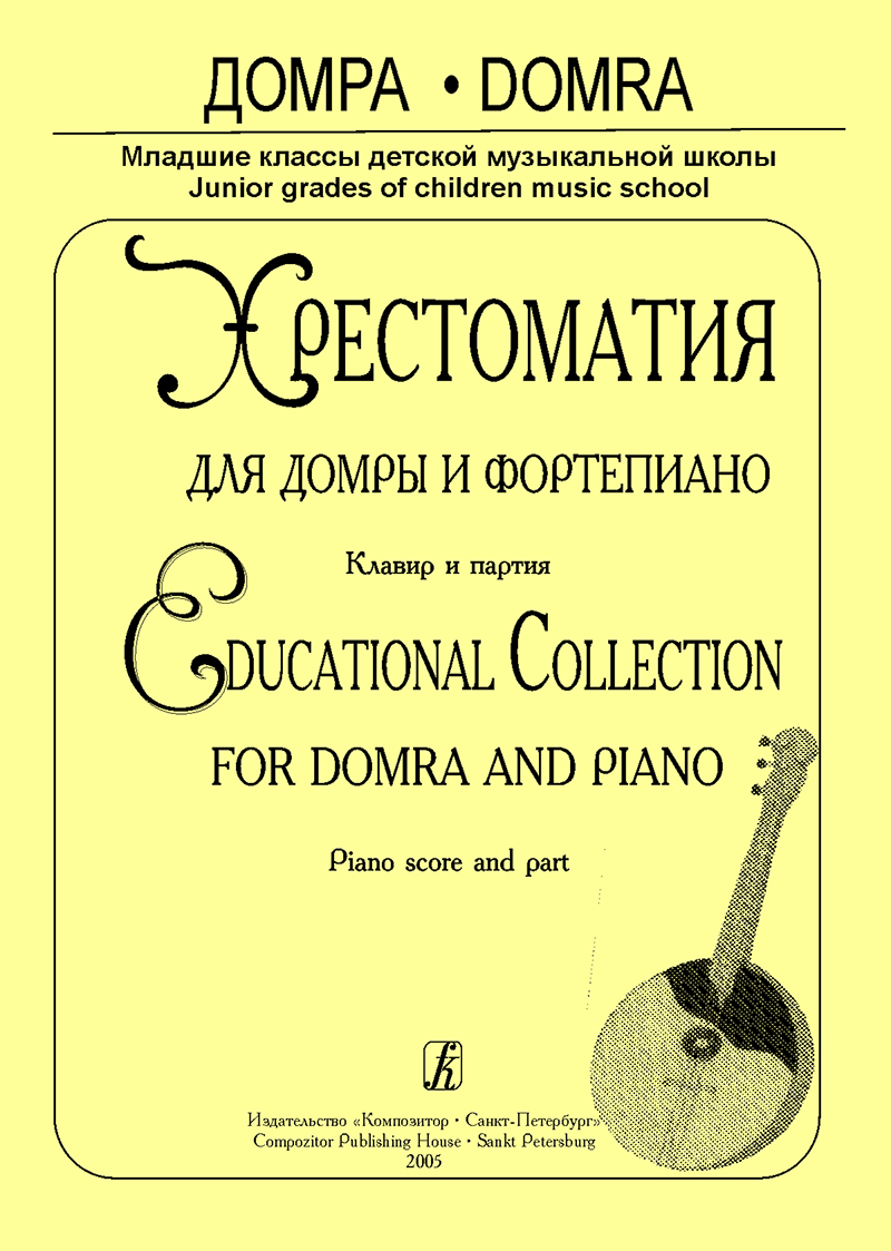 Educational Collection for Domra and Piano. Piano score and part