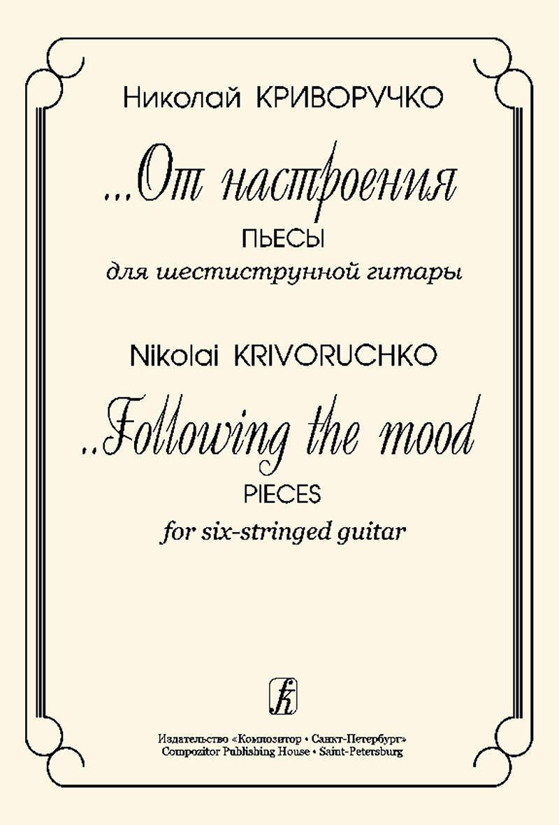 Криворучко Н. «…От настроения». Пьесы для шестиструнной гитары