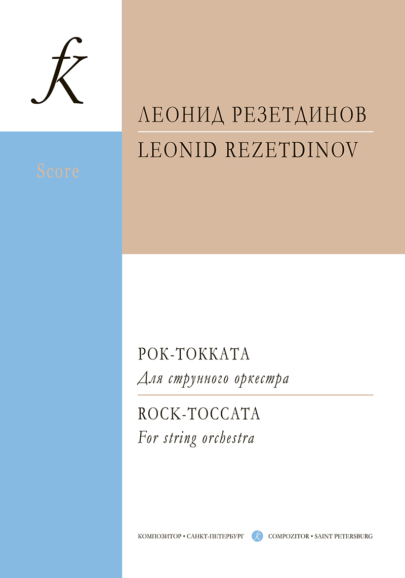Rezetdinov L. Rock-toccata. For string orchestra