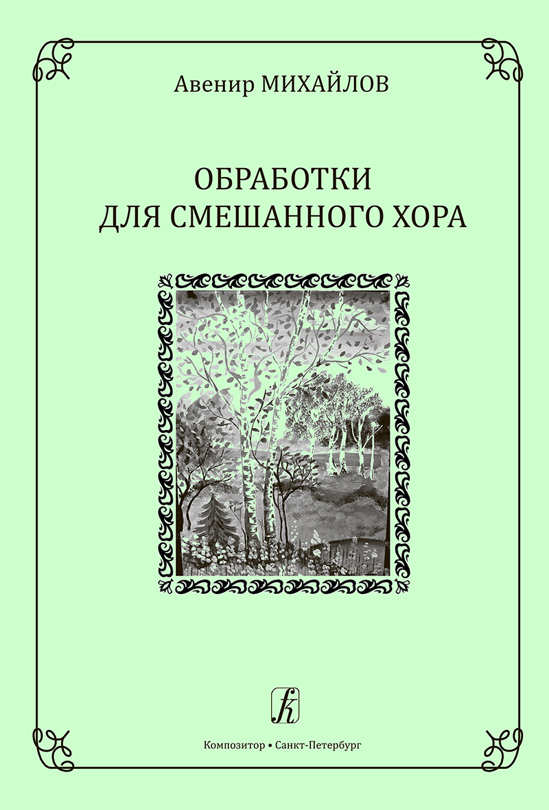 Mikhailov A. Arrangements for Mixed Choir