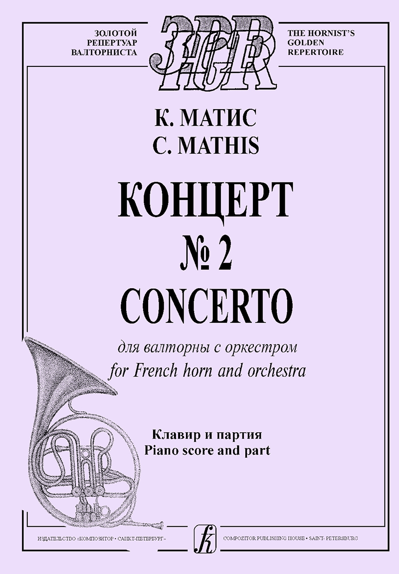 Матис К. Концерт № 2 для валторны с оркестром. Клавир и партия