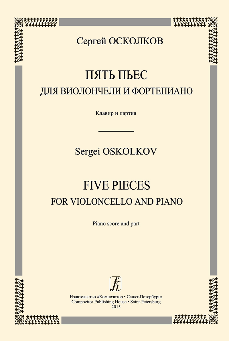 Oskolkov S. Five Pieces for Violoncello and Piano. Piano score and part