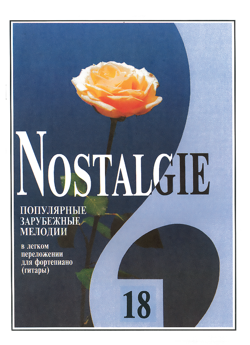 Nostalgie. Вып. 18. Популяр. мелодии в легком перелож. для фп. (гитары)