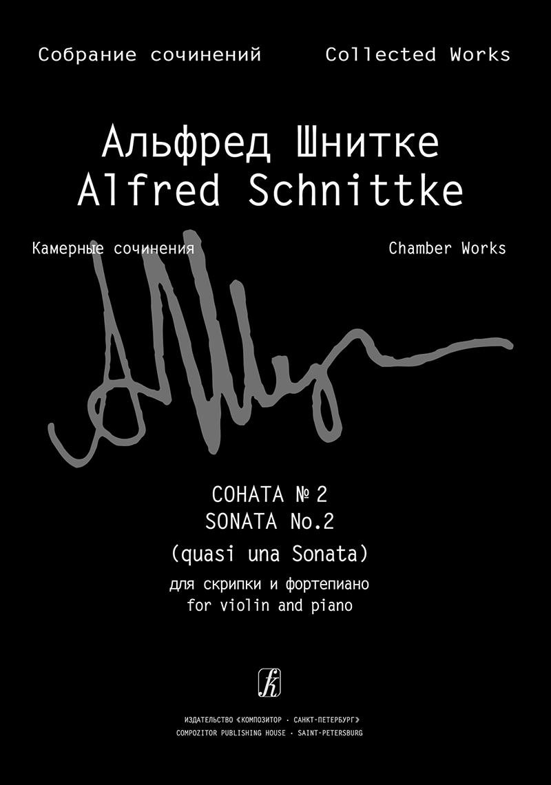 Schnittke A. Sonata No 2 for violin and piano. Ed. 2nd (Coll. Works. S. 6, Vol. 1, P. 3)
