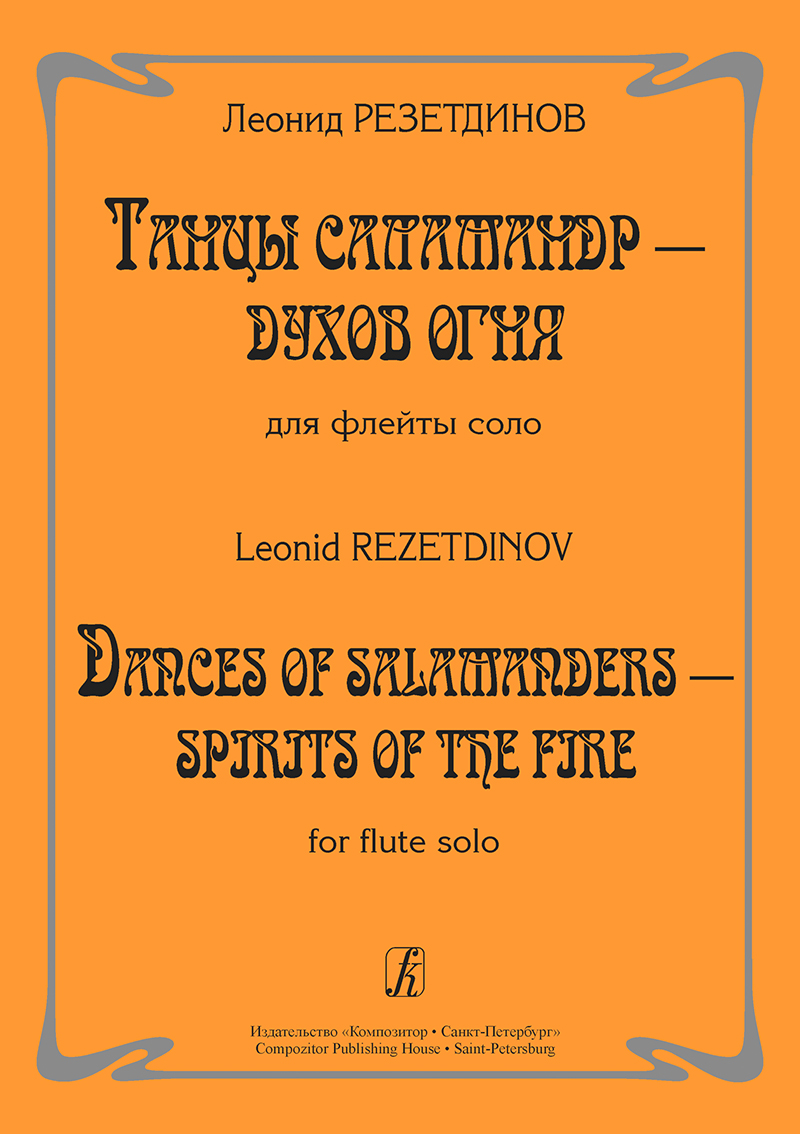 Резетдинов Л. Танцы саламандр — духов огня. Для флейты соло