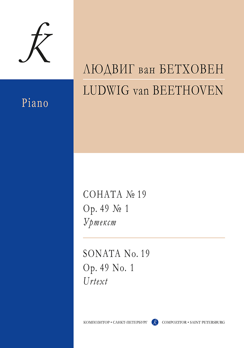 Бетховен Л. Соната № 19 op. 49 № 1. Уртекст