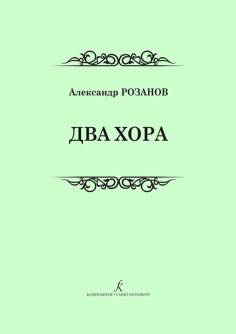 Rozanov A. Two Chorus