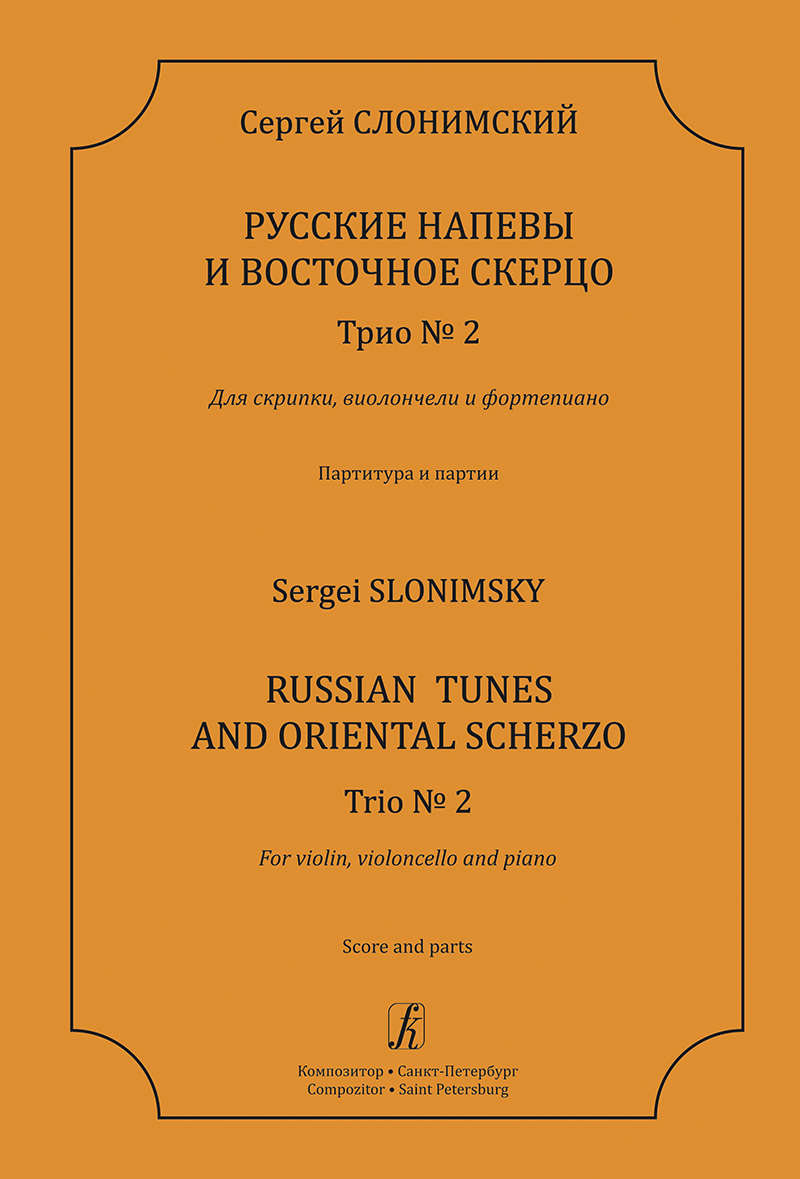 Slonimsky S. Russian Tunes and Oriental Scherzo. Trio № 2 for violin, violoncello and piano. Score and parts