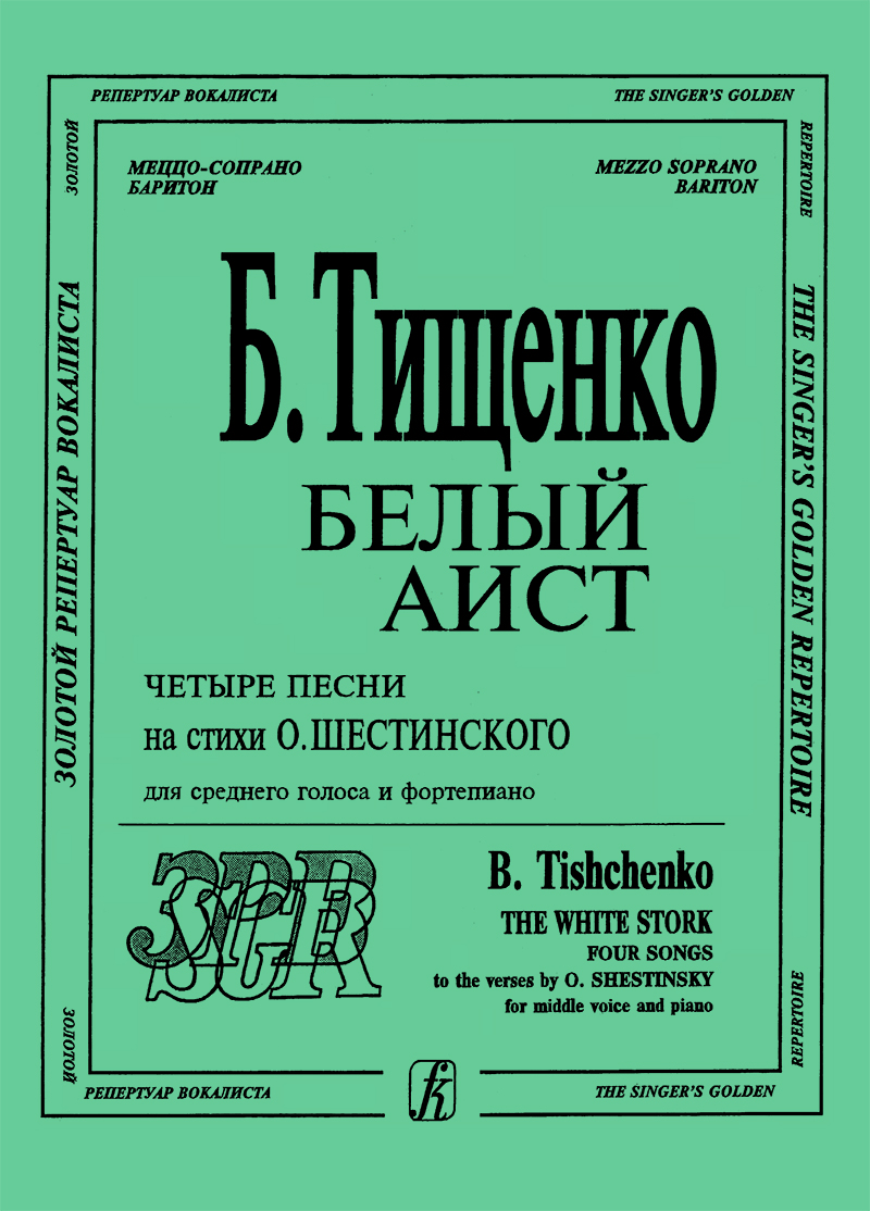 Tishchenko B. The White Stork. 4 songs to poems by O. Shestinsky