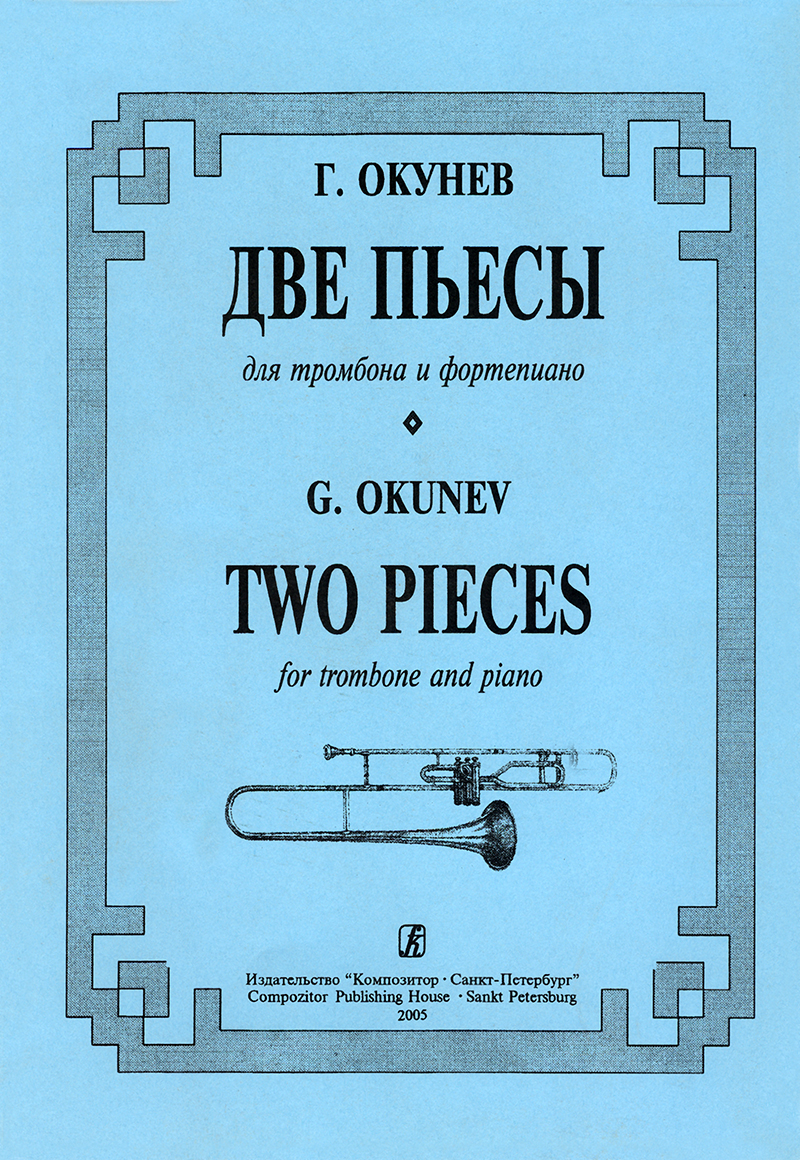 Okunev G. Two Pieces for trombone and piano. Piano score and part
