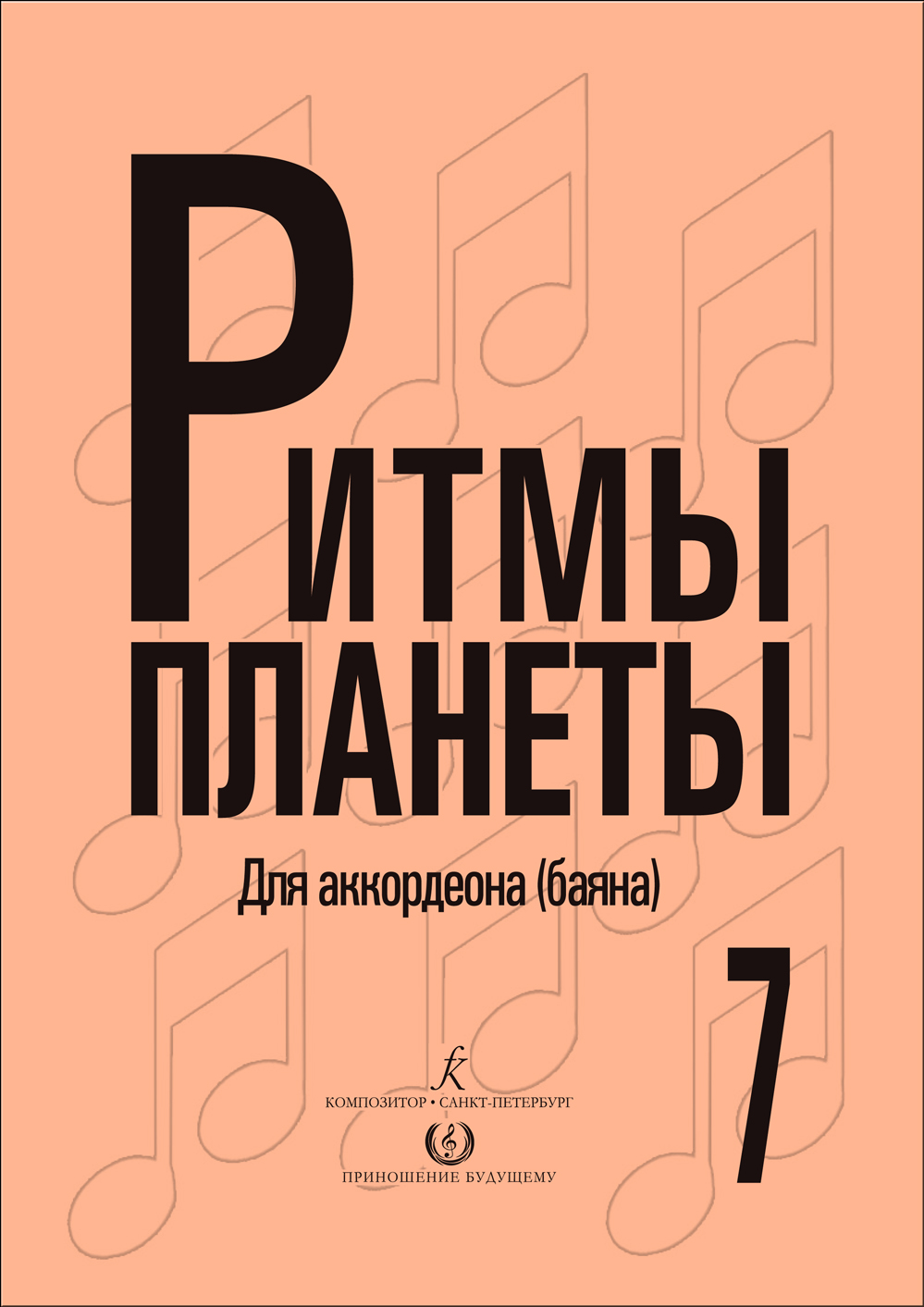 Ритмы планеты. Для аккордеона (баяна). Вып. 7