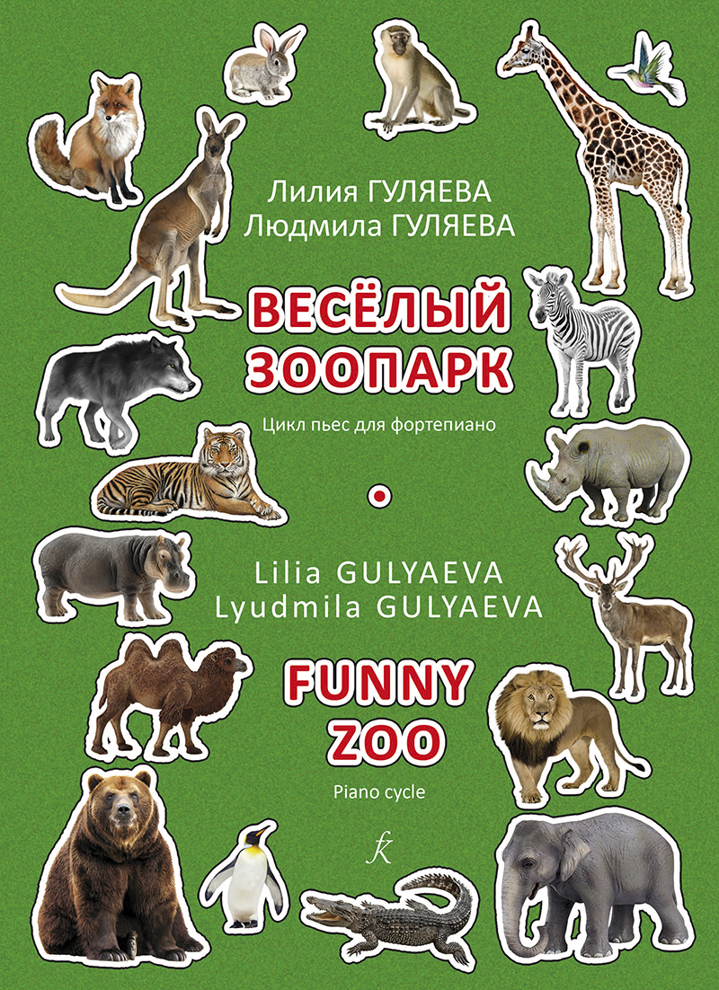 Gulyaeva L., Gulyaeva L. Funny Zoo. Piano cycle