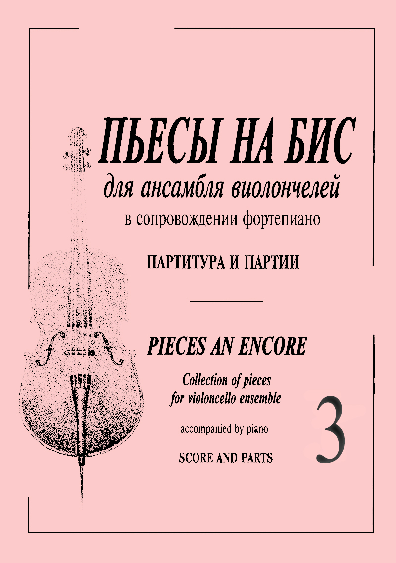 Karsh N. Comp. Pieces an Encore. Vol. 3. Collection of pieces for violoncello ensemble and piano. Score and parts