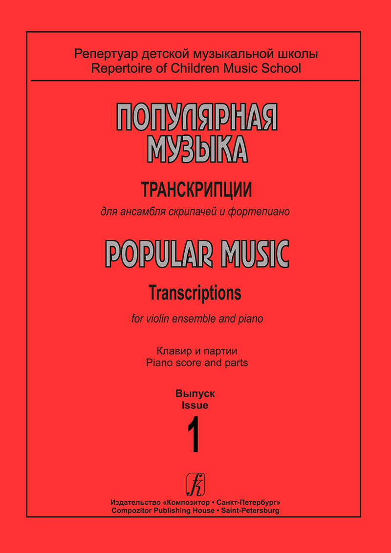 Популярная музыка. Вып. 1. Транскрипции для ансамбля скрипачей. Клавир и партии