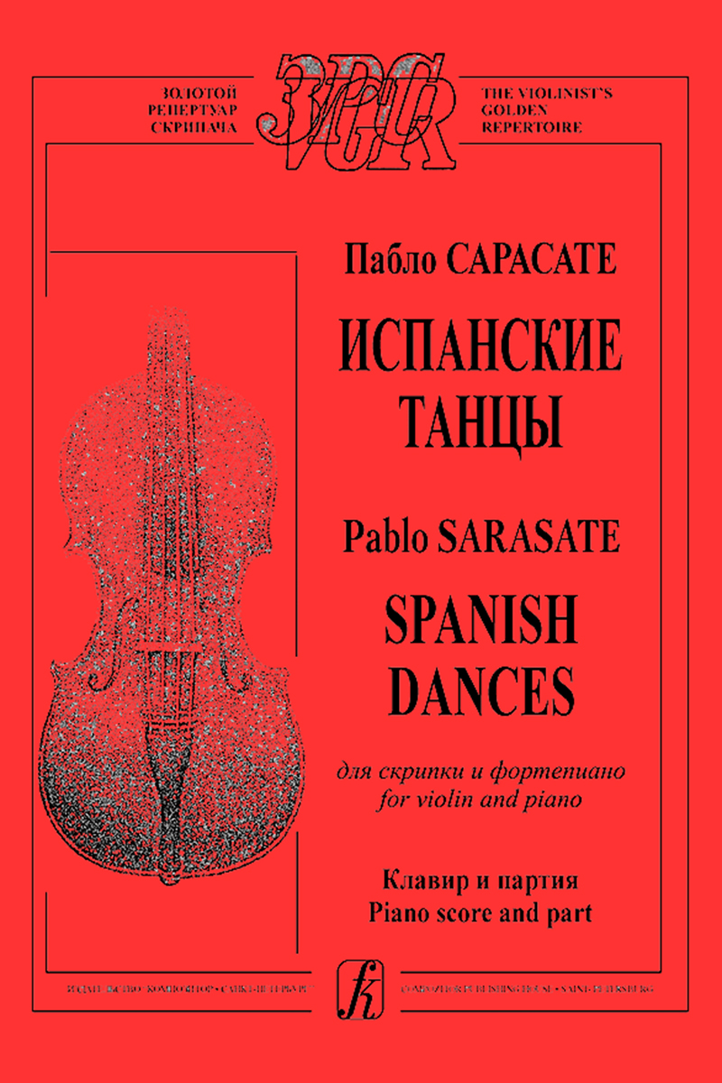 Сарасате П. Испанские танцы для скрипки и фп. Клавир и партия