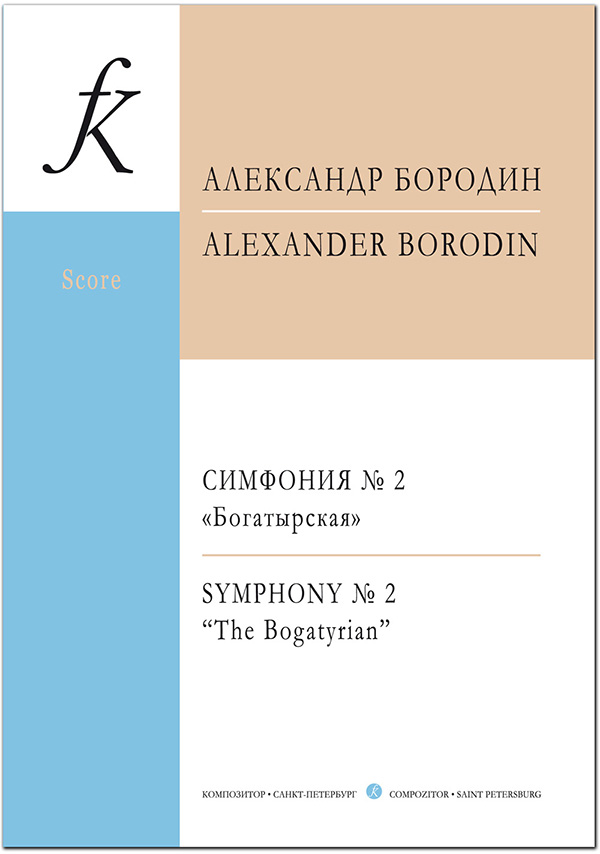 Borodin A. Symphony No 2 (the Bogatyrian). Pocket Score
