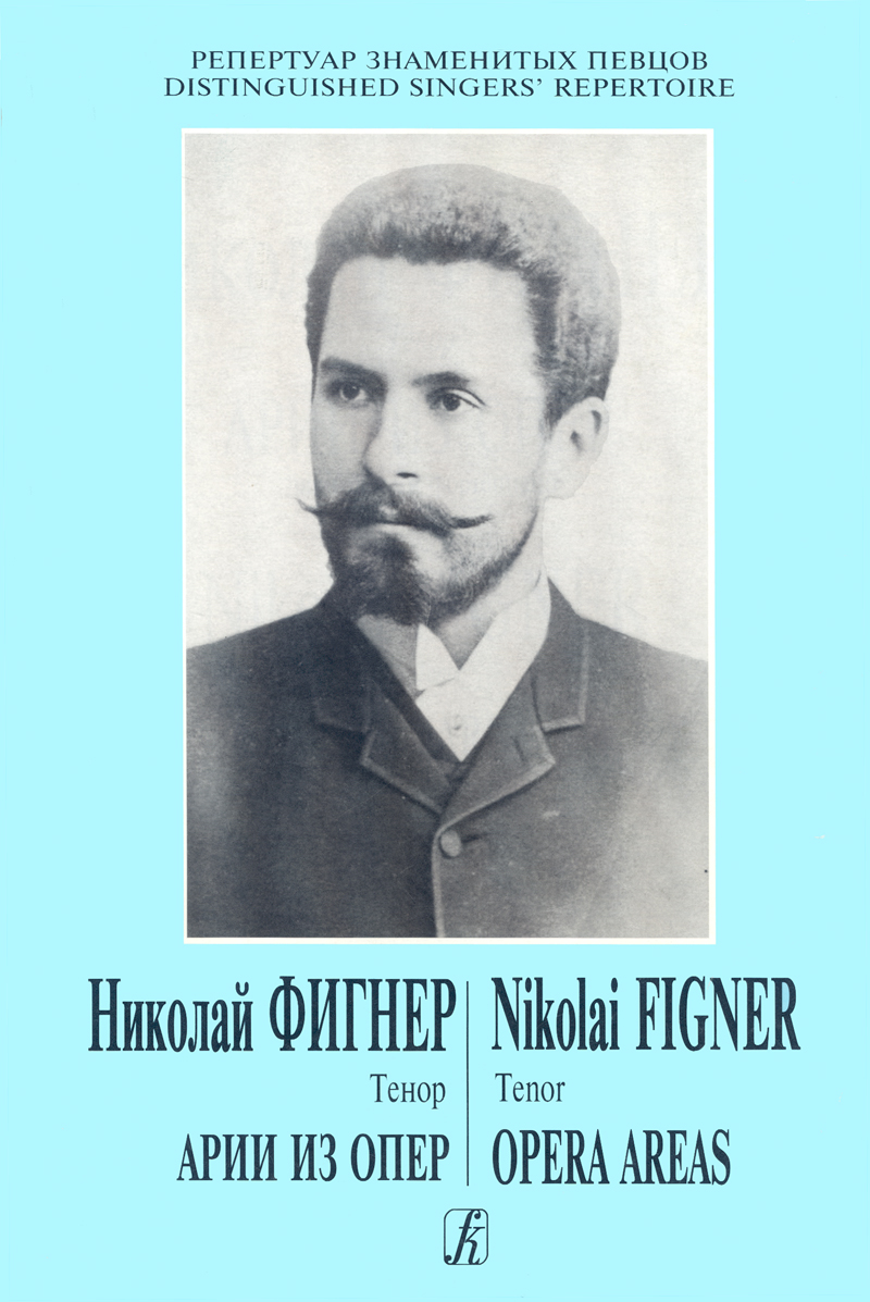 Nikolai Figner.Tenor. Opera Arias