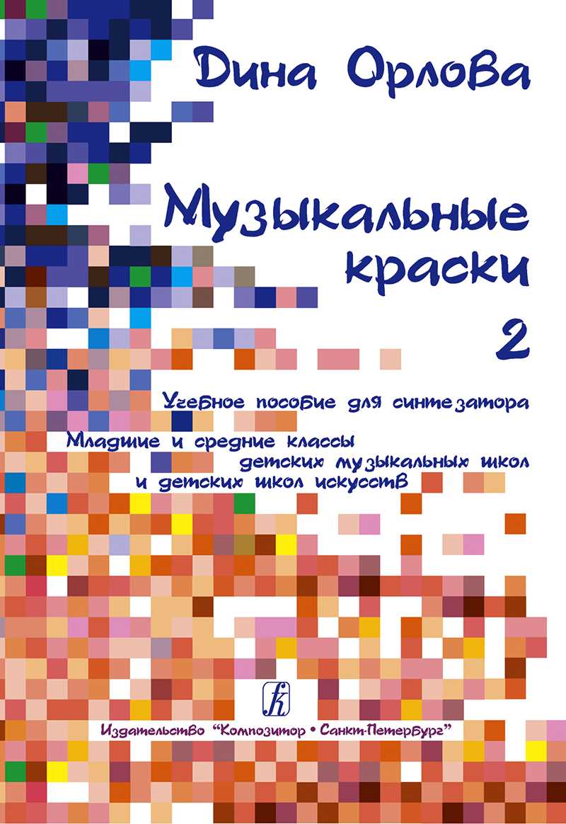 Orlova D. Musical Colours. Vol. 2