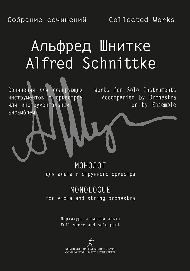 Schnittke A. Monologue for alto and string orchestra. Full score and solo part (Coll. Works. S. III, Vol. 13)