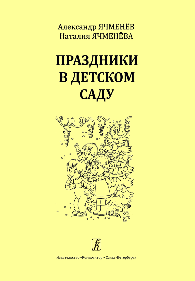Yachmenyov A., Yachmenyova N. Celebrations in Kindergartens. Educational aid