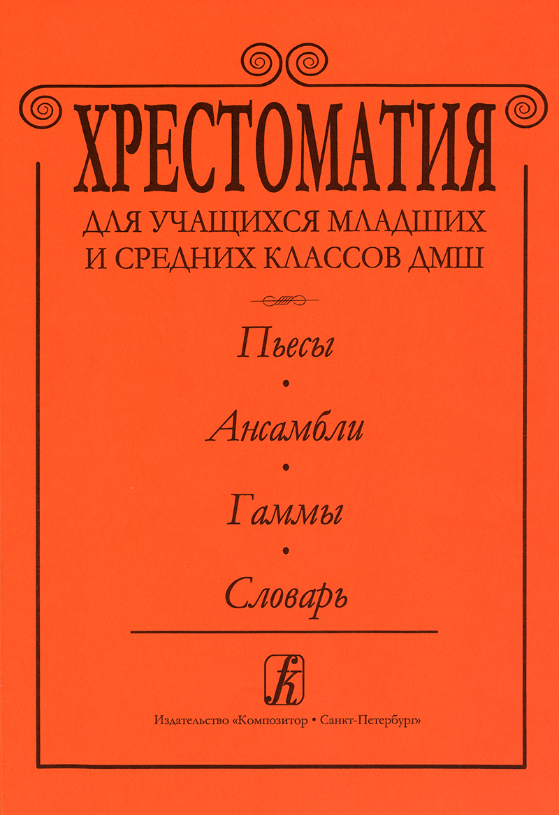 Аlterman S. Text-book for the Students of Junior and Middle Classes of Children Music Schools