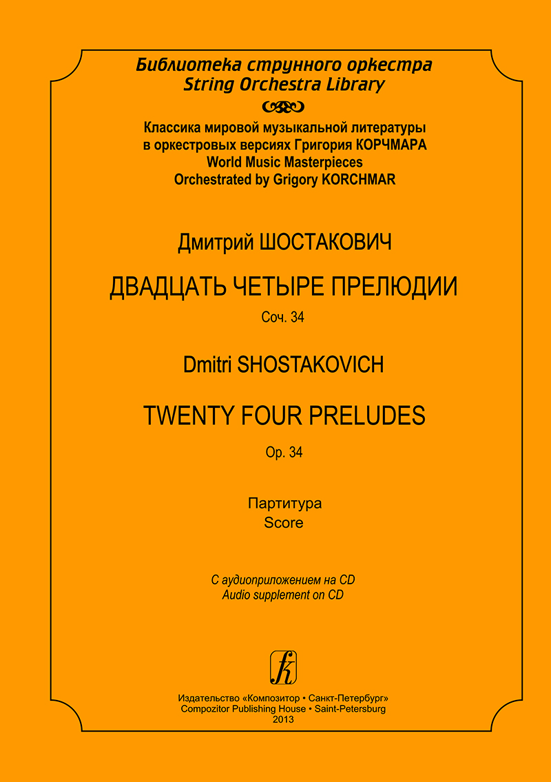 Shostakovich D. World Music Masterpiece. 24 Preludes. Op. 34. Score (+CD)