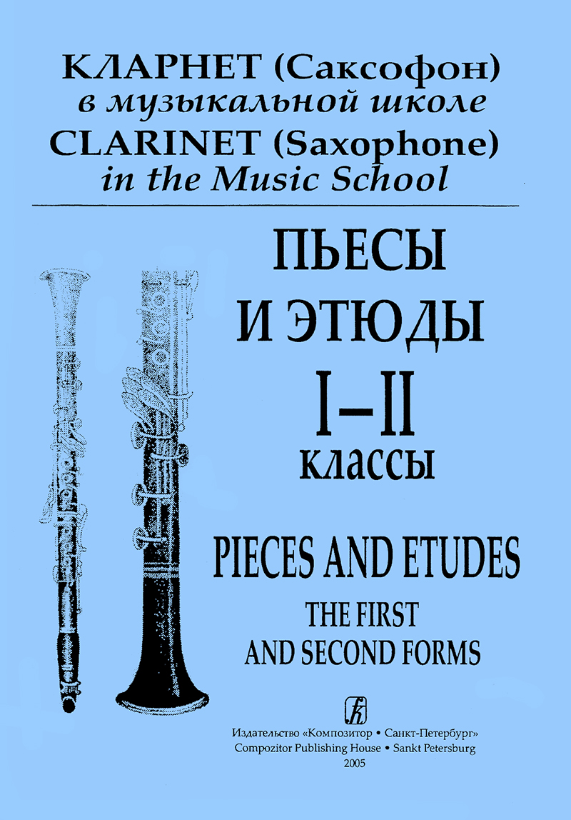 Galkin I. Clarinet (Saxofone) in the Music School. The 1st–2nd form. Pieces and Etudes. Piano score and part