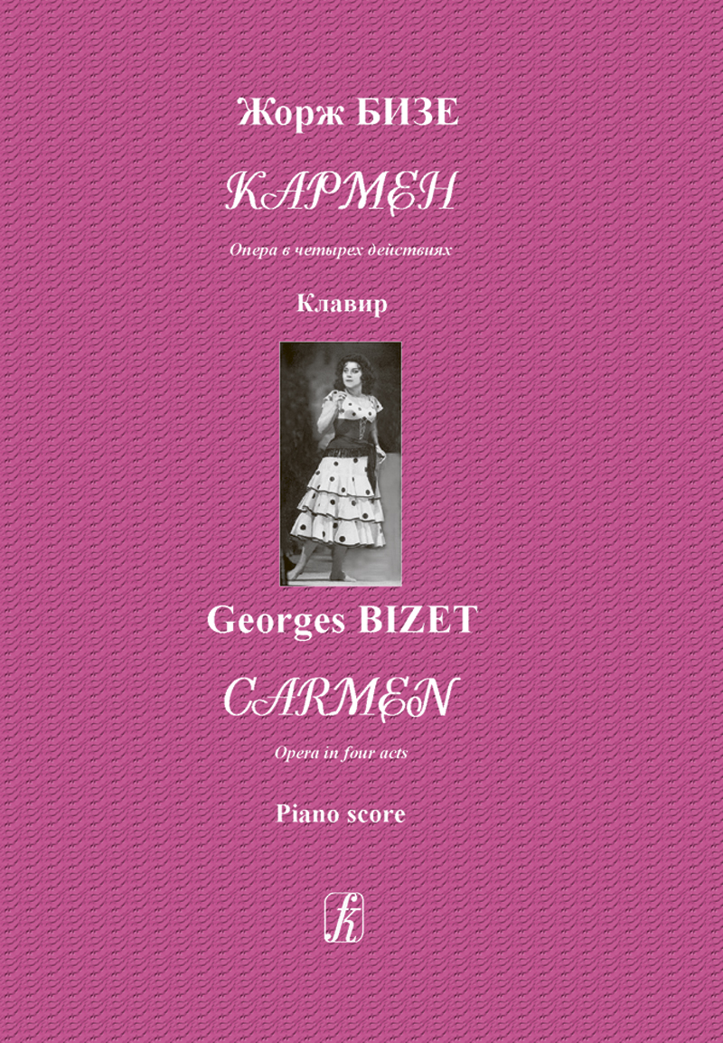 Bizet G. Carmen. Piano score