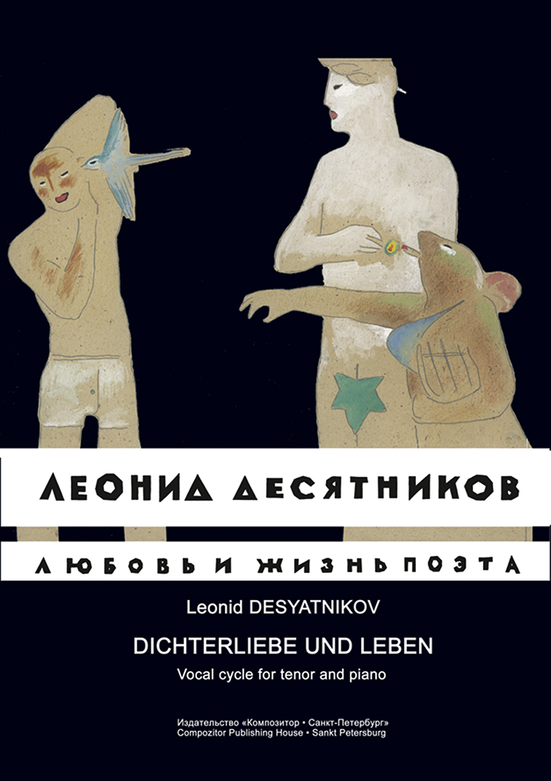 Desyatnikov L. Dichterliebe und Leben. Vocal cycle for tenor and piano