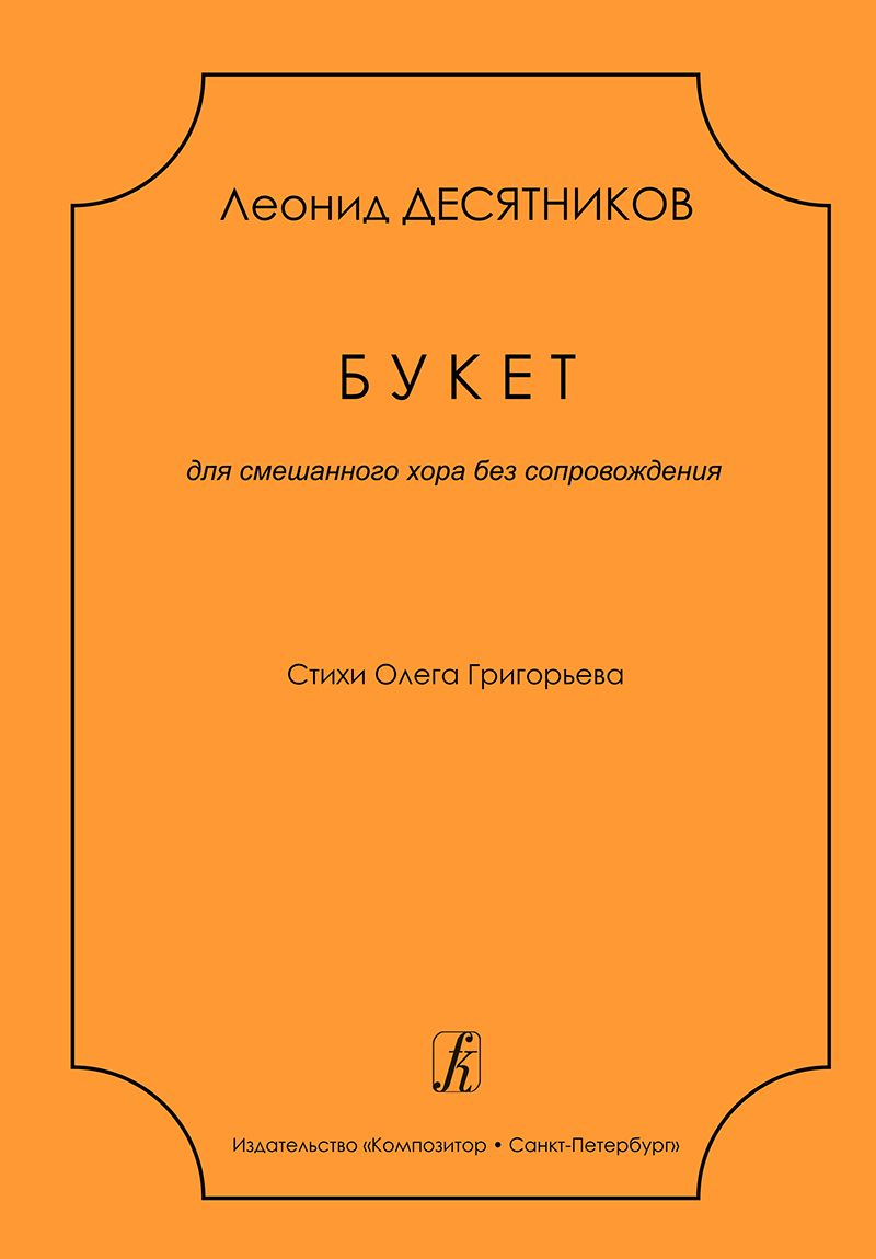 Desyatnikov L. Bouquet. For mixed choir a cappella