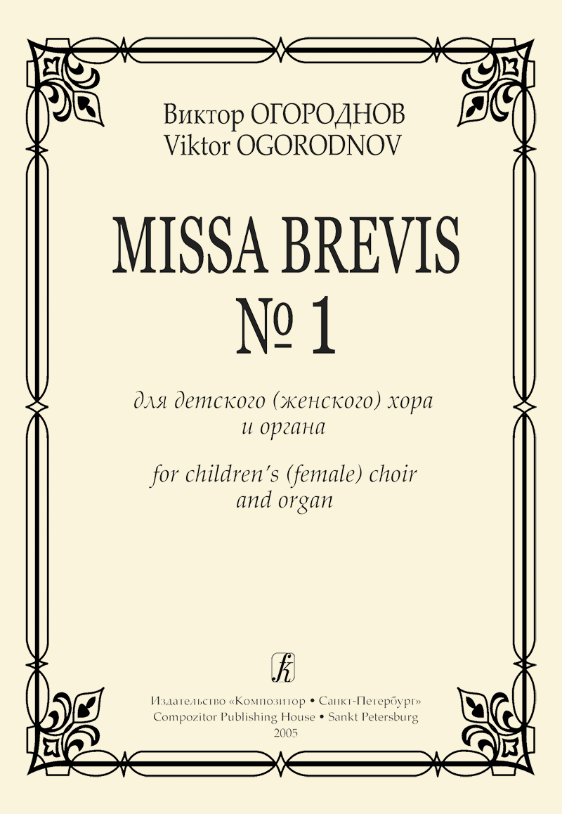 Огороднов В. Missa Brevis No 1 для детского (женского) хора и органа