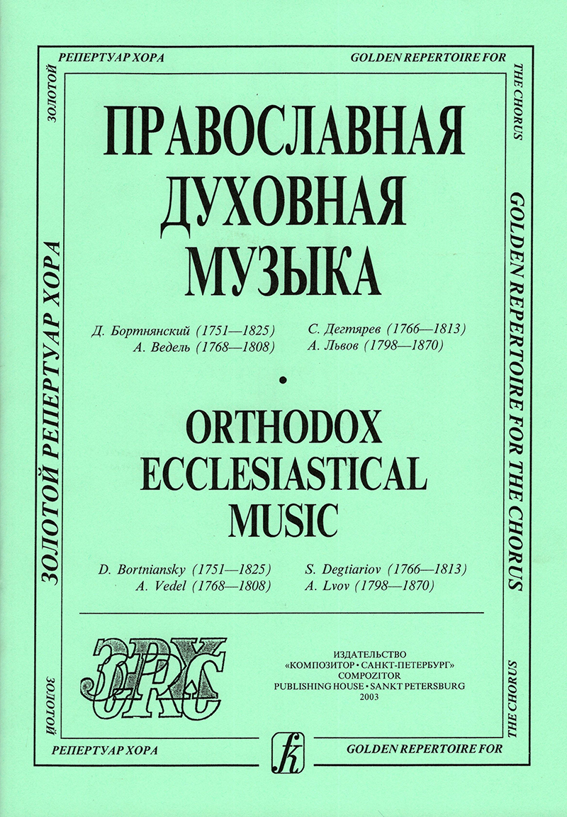 Православная духовная музыка (Бортнянский, Ведель, Дегтярев, Львов)