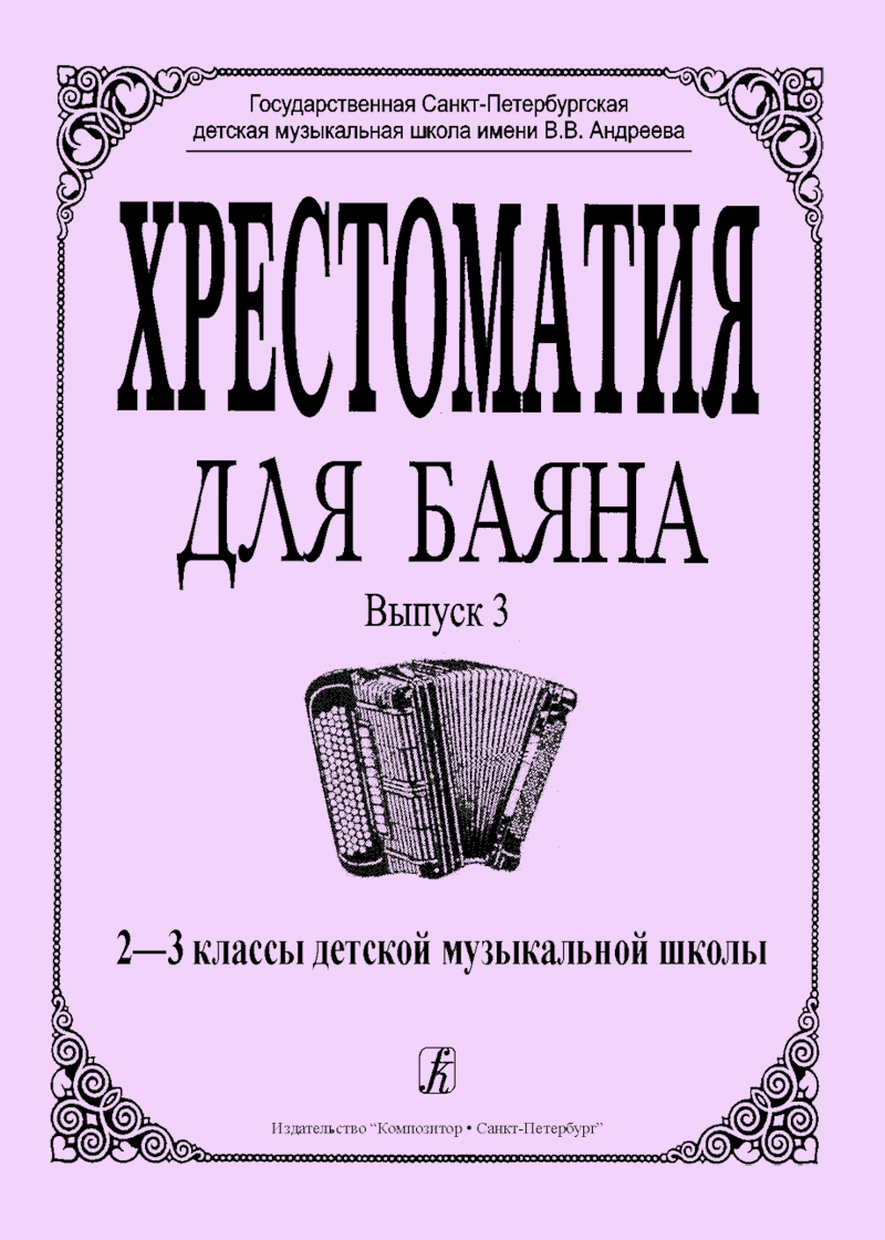 Гречухина Р., Лихачев М. Хрестоматия для баяна. Вып. 3. 2–3 кл. ДМШ
