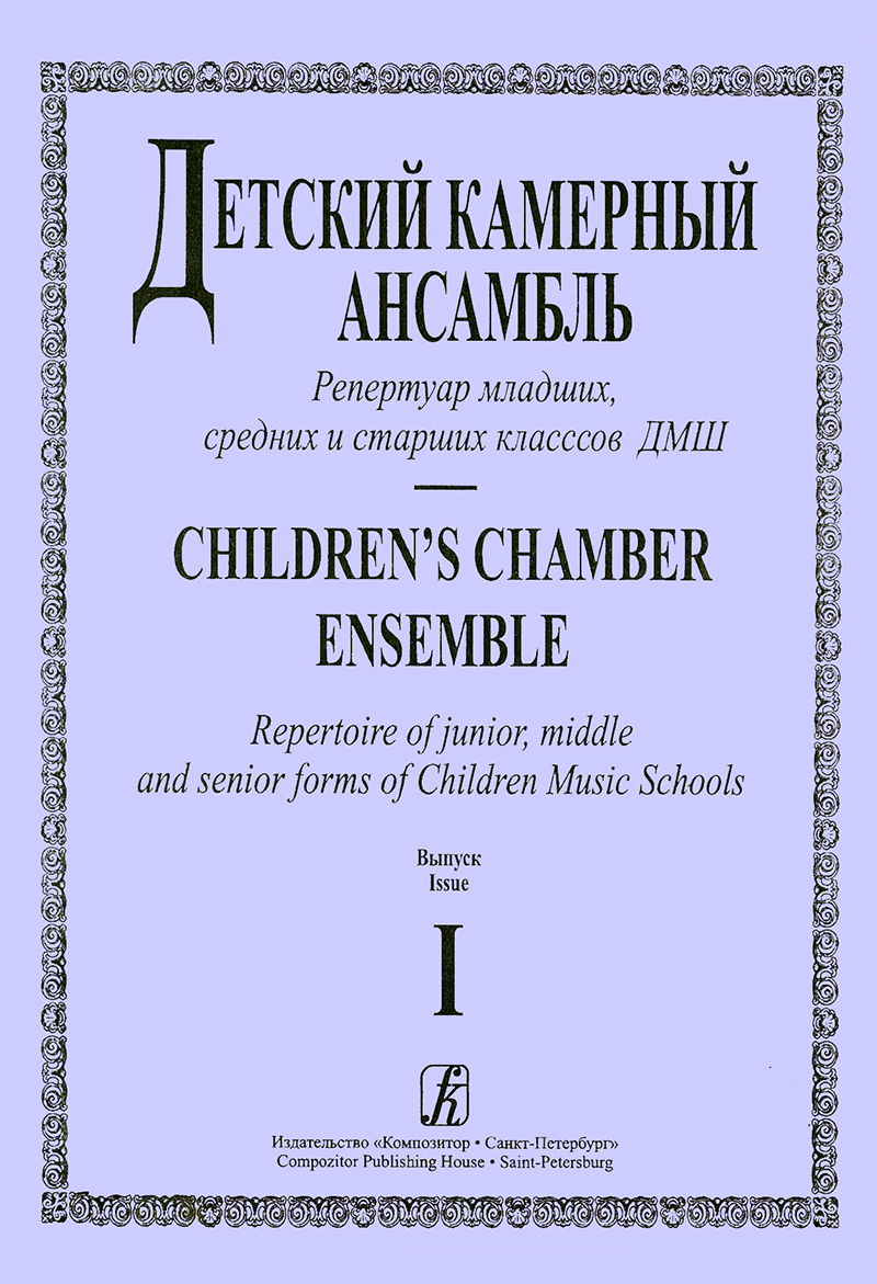 Shuvalov A. Children's Chamber Ensemble. Vol. 1. Repertoire of junior, middle and senior forms of Children Music Schools