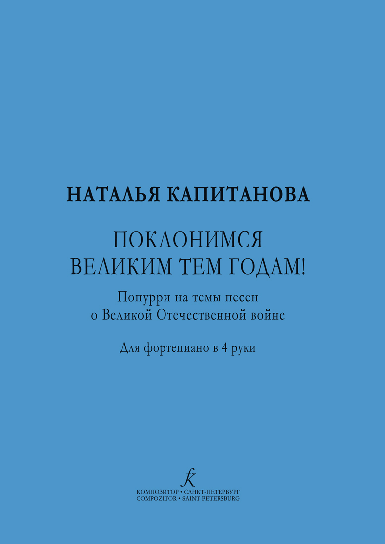 Капитанова Н. Поклонимся великим тем годам! Попурри на темы песен о ВОВ. Для фп. в 4 руки