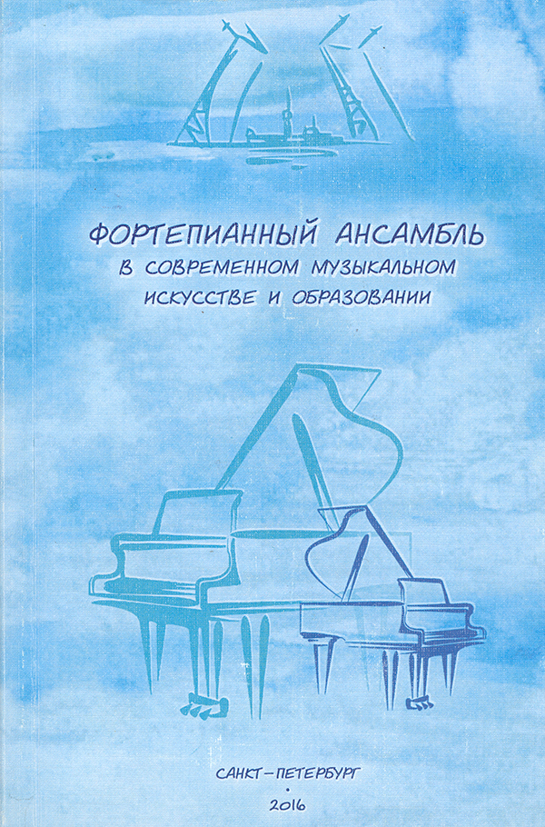 Фортепианный ансамбль в современном музыкальном искусстве и образовании