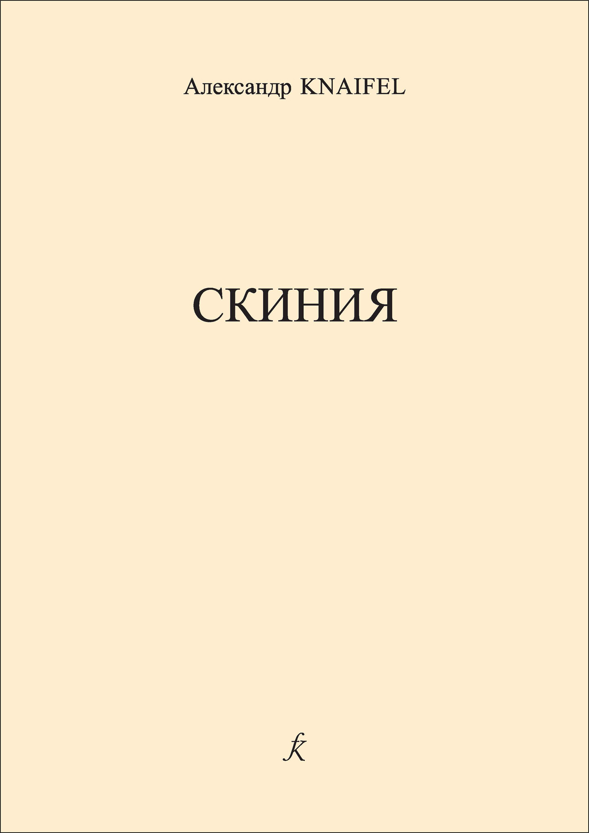 Кнайфель А. Скиния