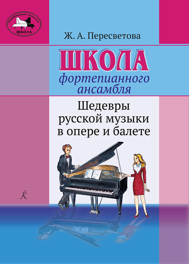 Peresvetova Zh. Piano Ensemble School. Russian opera and ballet Masterpieces